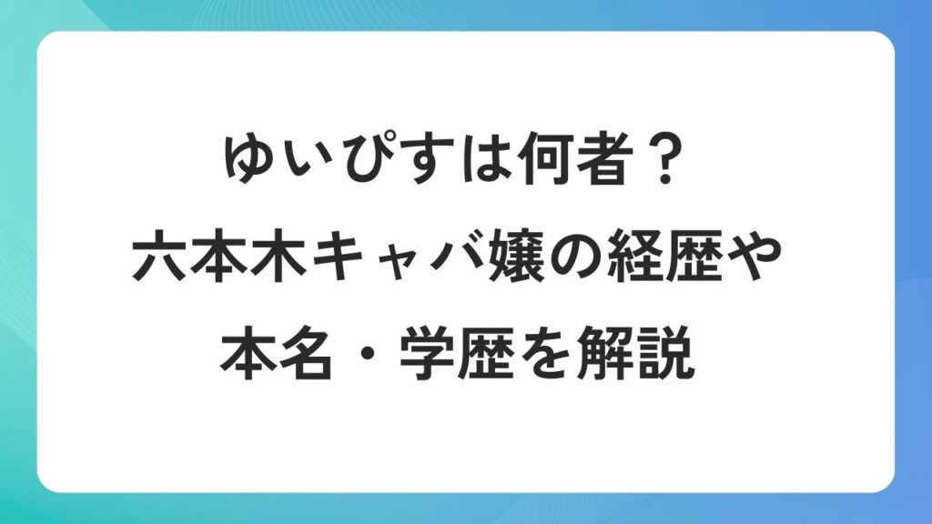 ゆいぴすは何者？六本木キャバ嬢の経歴や本名・学歴を解説