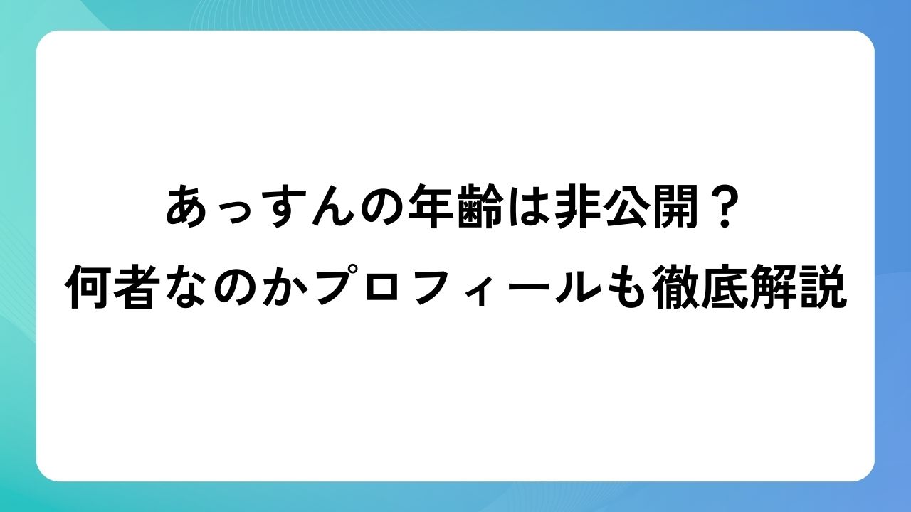 あっすんの年齢は非公開？何者なのかプロフィールも徹底解説！