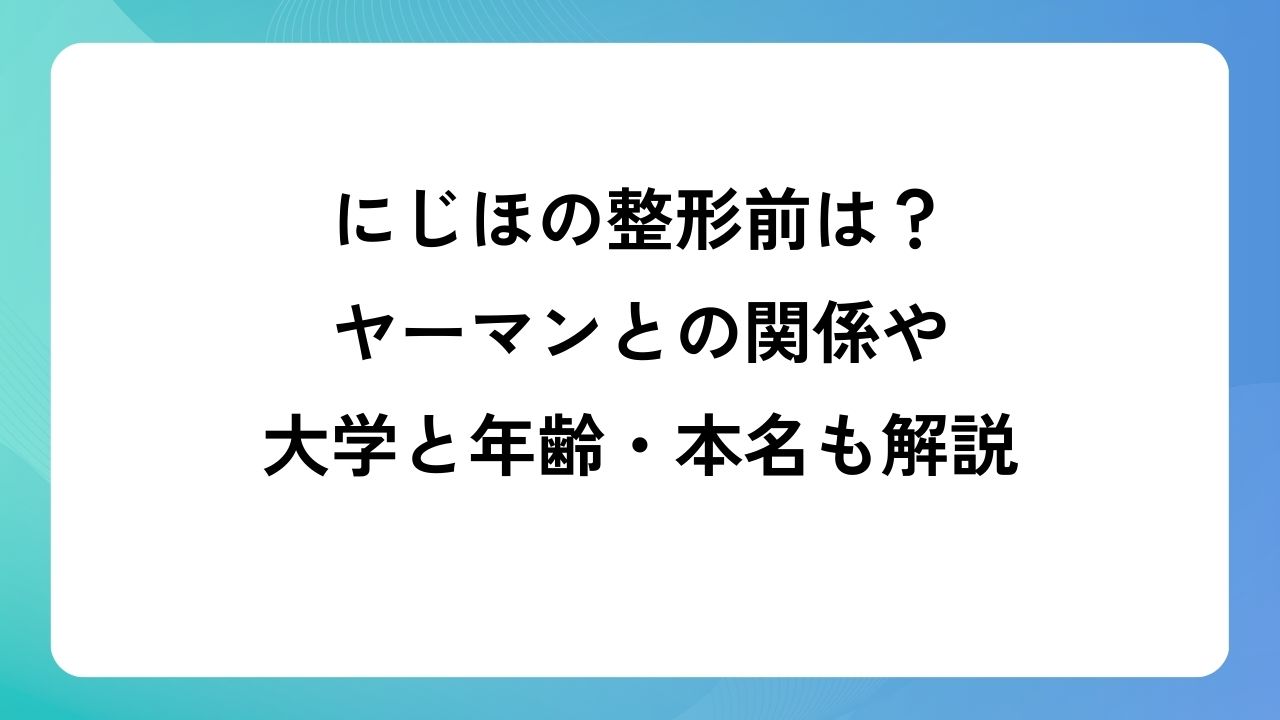にじほの整形前は？ヤーマンとの関係や大学と本名や年齢も