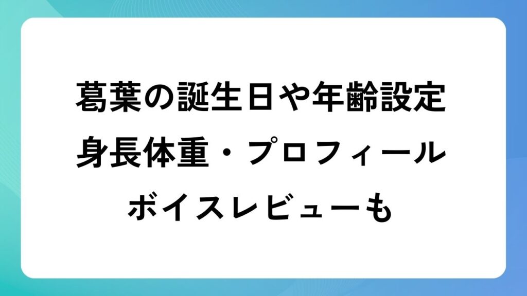 葛葉の誕生日や年齢設定・身長体重・プロフィールを解説！ボイスレビューも！