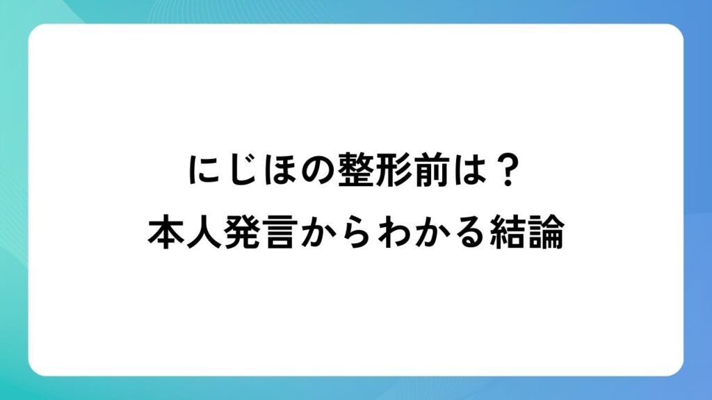 にじほの整形前は？本人発言からわかる結論