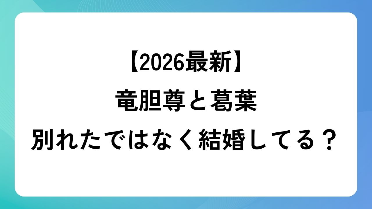 【2026最新】竜胆尊と葛葉は別れたではなく結婚してる？匂わせについても！