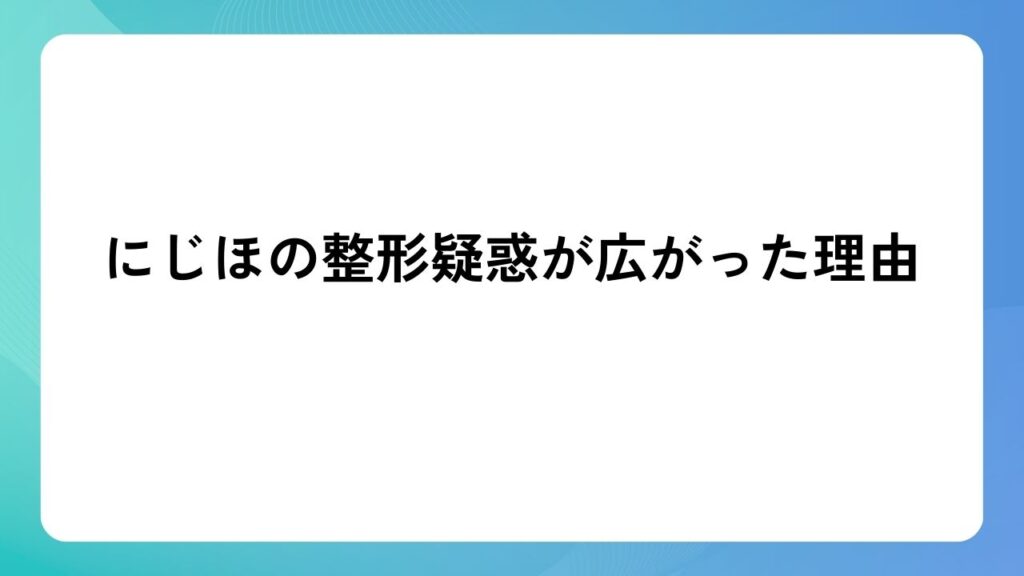にじほの整形疑惑が広がった理由