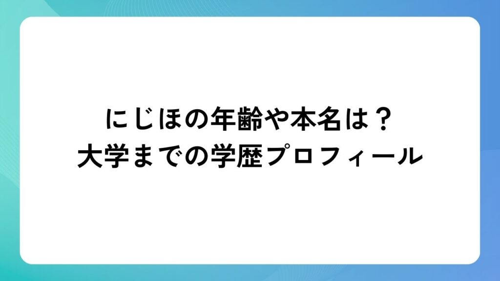 にじほの年齢や本名は？大学までの学歴やプロフィール