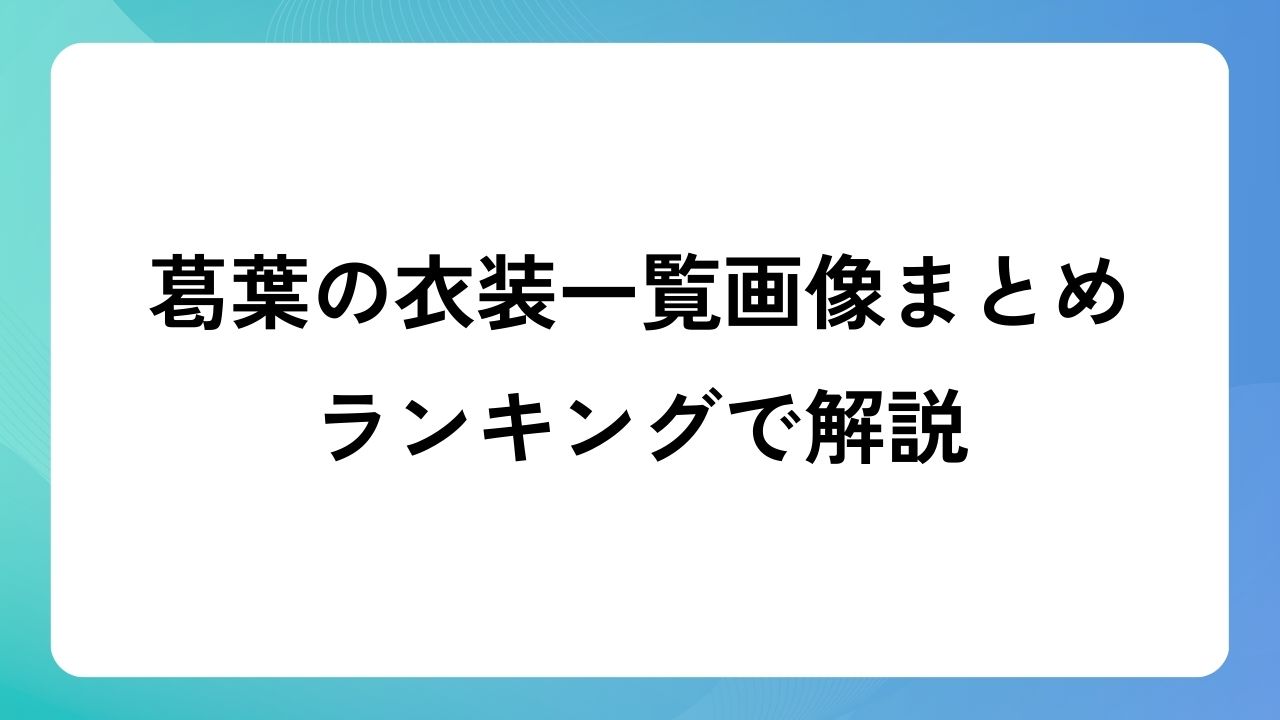 葛葉の衣装一覧画像まとめ！ランキングで解説！