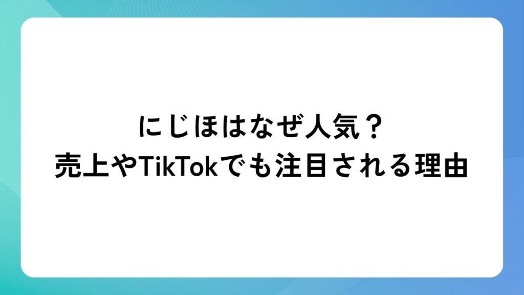 にじほはなぜ人気？売上やTikTokでも注目される理由
