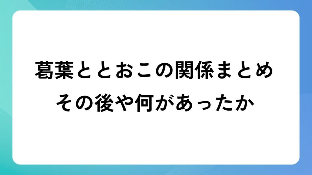 葛葉ととおこの関係まとめ！その後や何があったかについても！
